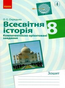 всесвітня історія 8 клас компетентнісно орієнтовані завдання зошит