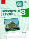 всесвітня історія 8 клас компетентнісно орієнтовані завдання зошит Ціна (цена) 33.10грн. | придбати  купити (купить) всесвітня історія 8 клас компетентнісно орієнтовані завдання зошит доставка по Украине, купить книгу, детские игрушки, компакт диски 0