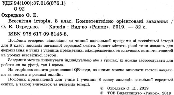 всесвітня історія 8 клас компетентнісно орієнтовані завдання зошит Ціна (цена) 33.10грн. | придбати  купити (купить) всесвітня історія 8 клас компетентнісно орієнтовані завдання зошит доставка по Украине, купить книгу, детские игрушки, компакт диски 2