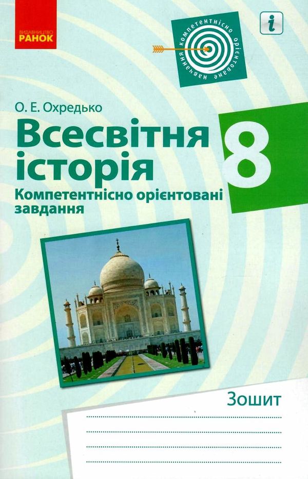 всесвітня історія 8 клас компетентнісно орієнтовані завдання зошит Ціна (цена) 33.10грн. | придбати  купити (купить) всесвітня історія 8 клас компетентнісно орієнтовані завдання зошит доставка по Украине, купить книгу, детские игрушки, компакт диски 1