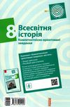 всесвітня історія 8 клас компетентнісно орієнтовані завдання зошит Ціна (цена) 33.10грн. | придбати  купити (купить) всесвітня історія 8 клас компетентнісно орієнтовані завдання зошит доставка по Украине, купить книгу, детские игрушки, компакт диски 6