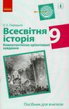 всесвітня історія 9 клас компетентнісно орієнтовані завдання посібник для вчителя купити ці Ціна (цена) 33.10грн. | придбати  купити (купить) всесвітня історія 9 клас компетентнісно орієнтовані завдання посібник для вчителя купити ці доставка по Украине, купить книгу, детские игрушки, компакт диски 1