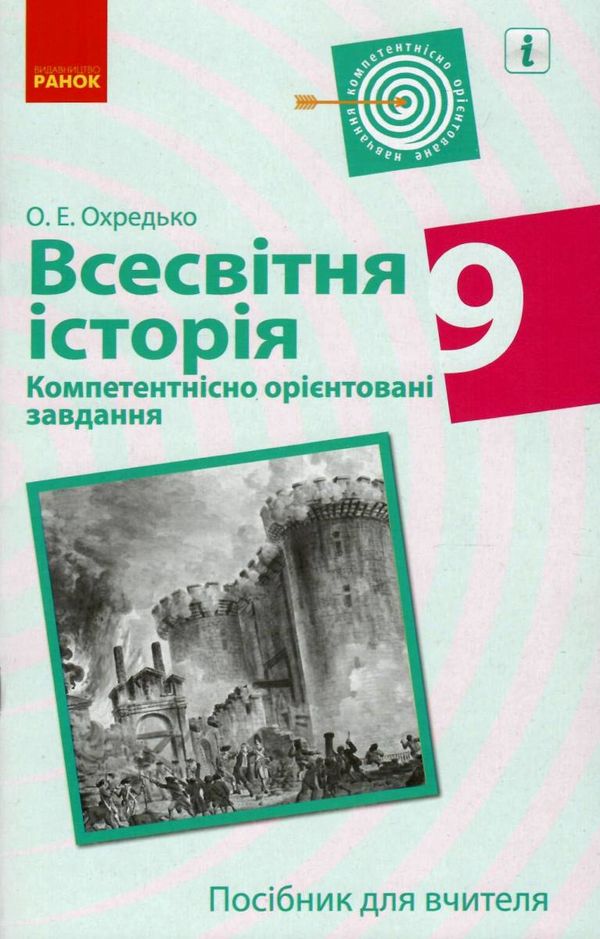 всесвітня історія 9 клас компетентнісно орієнтовані завдання посібник для вчителя купити ці  Уточнюйте  строки доставки  Ціна (цена) 26.20грн. | придбати  купити (купить) всесвітня історія 9 клас компетентнісно орієнтовані завдання посібник для вчителя купити ці  Уточнюйте  строки доставки  доставка по Украине, купить книгу, детские игрушки, компакт диски 1