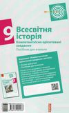 всесвітня історія 9 клас компетентнісно орієнтовані завдання посібник для вчителя купити ці Ціна (цена) 33.10грн. | придбати  купити (купить) всесвітня історія 9 клас компетентнісно орієнтовані завдання посібник для вчителя купити ці доставка по Украине, купить книгу, детские игрушки, компакт диски 5