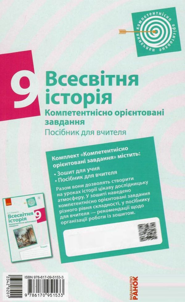 всесвітня історія 9 клас компетентнісно орієнтовані завдання посібник для вчителя купити ці Ціна (цена) 33.10грн. | придбати  купити (купить) всесвітня історія 9 клас компетентнісно орієнтовані завдання посібник для вчителя купити ці доставка по Украине, купить книгу, детские игрушки, компакт диски 5