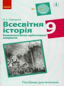 всесвітня історія 9 клас компетентнісно орієнтовані завдання посібник для вчителя купити ці