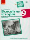 всесвітня історія 9 клас компетентнісно орієнтовані завдання посібник для вчителя купити ці Ціна (цена) 33.10грн. | придбати  купити (купить) всесвітня історія 9 клас компетентнісно орієнтовані завдання посібник для вчителя купити ці доставка по Украине, купить книгу, детские игрушки, компакт диски 0