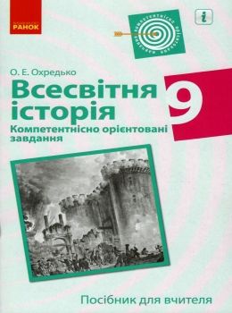 всесвітня історія 9 клас компетентнісно орієнтовані завдання посібник для вчителя купити ці  Уточнюйте  строки доставки  Ціна (цена) 26.20грн. | придбати  купити (купить) всесвітня історія 9 клас компетентнісно орієнтовані завдання посібник для вчителя купити ці  Уточнюйте  строки доставки  доставка по Украине, купить книгу, детские игрушки, компакт диски 0