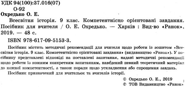 всесвітня історія 9 клас компетентнісно орієнтовані завдання посібник для вчителя купити ці  Уточнюйте  строки доставки  Ціна (цена) 26.20грн. | придбати  купити (купить) всесвітня історія 9 клас компетентнісно орієнтовані завдання посібник для вчителя купити ці  Уточнюйте  строки доставки  доставка по Украине, купить книгу, детские игрушки, компакт диски 2