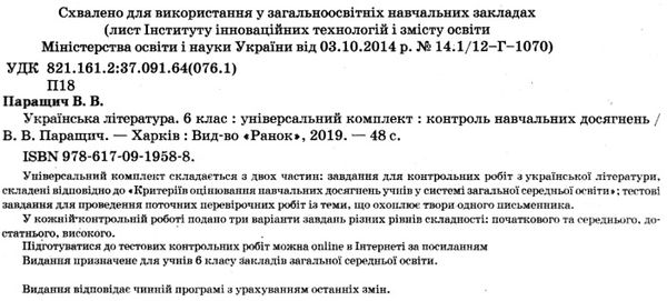 паращич українська література 6 клас універсальний комплект для контролю навчальних досягнень Ціна (цена) 14.45грн. | придбати  купити (купить) паращич українська література 6 клас універсальний комплект для контролю навчальних досягнень доставка по Украине, купить книгу, детские игрушки, компакт диски 2