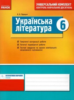 паращич українська література 6 клас універсальний комплект для контролю навчальних досягнень Ціна (цена) 14.45грн. | придбати  купити (купить) паращич українська література 6 клас універсальний комплект для контролю навчальних досягнень доставка по Украине, купить книгу, детские игрушки, компакт диски 0