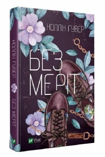 Без меріт Ціна (цена) 198.00грн. | придбати  купити (купить) Без меріт доставка по Украине, купить книгу, детские игрушки, компакт диски 0