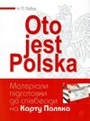 матеріали підготовки до співбесіди на карту поляка Oto jest Polska Ціна (цена) 55.80грн. | придбати  купити (купить) матеріали підготовки до співбесіди на карту поляка Oto jest Polska доставка по Украине, купить книгу, детские игрушки, компакт диски 0