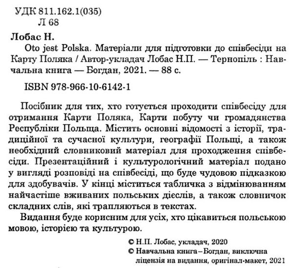 матеріали підготовки до співбесіди на карту поляка Oto jest Polska Ціна (цена) 55.80грн. | придбати  купити (купить) матеріали підготовки до співбесіди на карту поляка Oto jest Polska доставка по Украине, купить книгу, детские игрушки, компакт диски 2