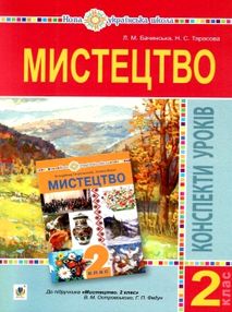 уроки 2 клас мистецтво (до островського) книга для вчителя уроки 2 клас мистецтво (до островського) книга для вчителя