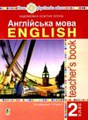 акція англійська мова 2 клас посібник для вчителя teacher's book до будної Ціна (цена) 155.30грн. | придбати  купити (купить) акція англійська мова 2 клас посібник для вчителя teacher's book до будної доставка по Украине, купить книгу, детские игрушки, компакт диски 0