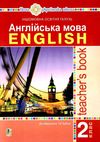 акція англійська мова 2 клас посібник для вчителя teacher's book до будної Ціна (цена) 155.30грн. | придбати  купити (купить) акція англійська мова 2 клас посібник для вчителя teacher's book до будної доставка по Украине, купить книгу, детские игрушки, компакт диски 1