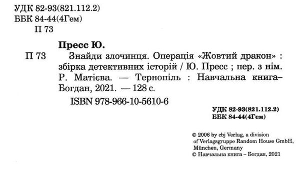 знайди злочинця операція жовтий дракон Ціна (цена) 155.50грн. | придбати  купити (купить) знайди злочинця операція жовтий дракон доставка по Украине, купить книгу, детские игрушки, компакт диски 2