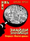 знайди злочинця операція жовтий дракон Ціна (цена) 155.50грн. | придбати  купити (купить) знайди злочинця операція жовтий дракон доставка по Украине, купить книгу, детские игрушки, компакт диски 0