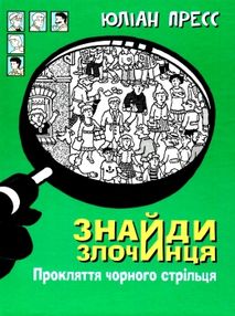 знайди злочинця прокляття чорного стрільця
