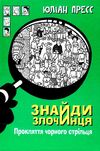 знайди злочинця прокляття чорного стрільця Ціна (цена) 155.50грн. | придбати  купити (купить) знайди злочинця прокляття чорного стрільця доставка по Украине, купить книгу, детские игрушки, компакт диски 1