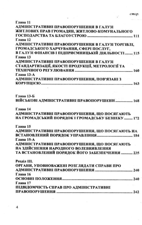 Кодекс України про адміністративні правопорушення Ціна (цена) 163.80грн. | придбати  купити (купить) Кодекс України про адміністративні правопорушення доставка по Украине, купить книгу, детские игрушки, компакт диски 3
