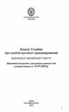 кодекс україни про адміністративні правопорушення Ціна (цена) 143.80грн. | придбати  купити (купить) кодекс україни про адміністративні правопорушення доставка по Украине, купить книгу, детские игрушки, компакт диски 1
