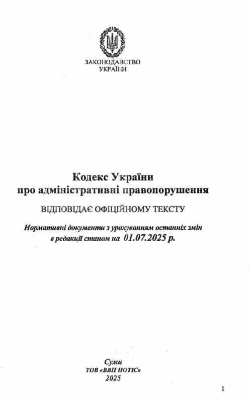 кодекс україни про адміністративні правопорушення Ціна (цена) 143.80грн. | придбати  купити (купить) кодекс україни про адміністративні правопорушення доставка по Украине, купить книгу, детские игрушки, компакт диски 1