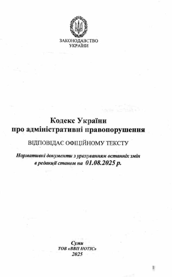 кодекс україни про адміністративні правопорушення Ціна (цена) 143.80грн. | придбати  купити (купить) кодекс україни про адміністративні правопорушення доставка по Украине, купить книгу, детские игрушки, компакт диски 1