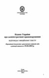 кодекс україни про адміністративні правопорушення Ціна (цена) 143.80грн. | придбати  купити (купить) кодекс україни про адміністративні правопорушення доставка по Украине, купить книгу, детские игрушки, компакт диски 1