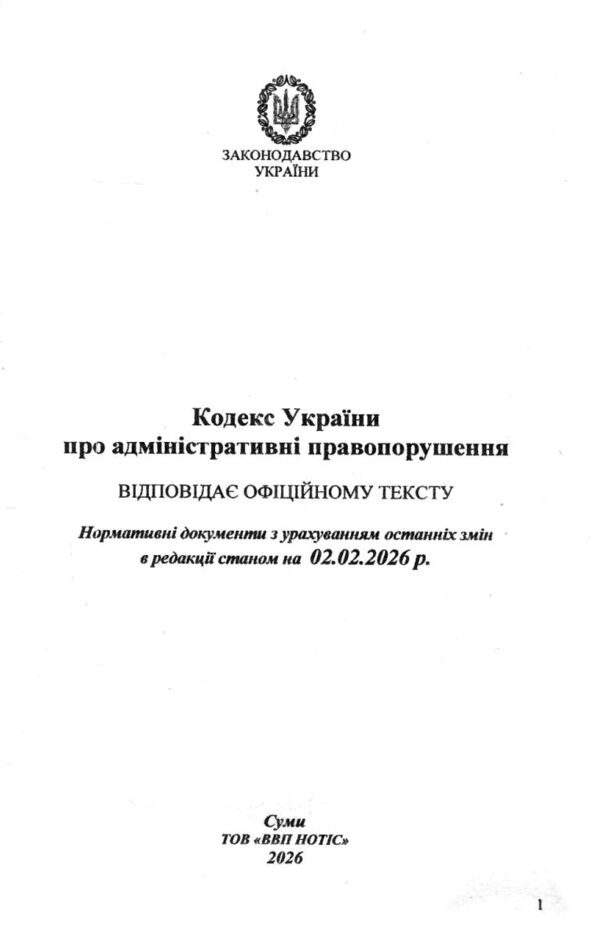 Кодекс України про адміністративні правопорушення Ціна (цена) 163.80грн. | придбати  купити (купить) Кодекс України про адміністративні правопорушення доставка по Украине, купить книгу, детские игрушки, компакт диски 1