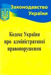 кодекс україни про адміністративні правопорушення Ціна (цена) 143.80грн. | придбати  купити (купить) кодекс україни про адміністративні правопорушення доставка по Украине, купить книгу, детские игрушки, компакт диски 0