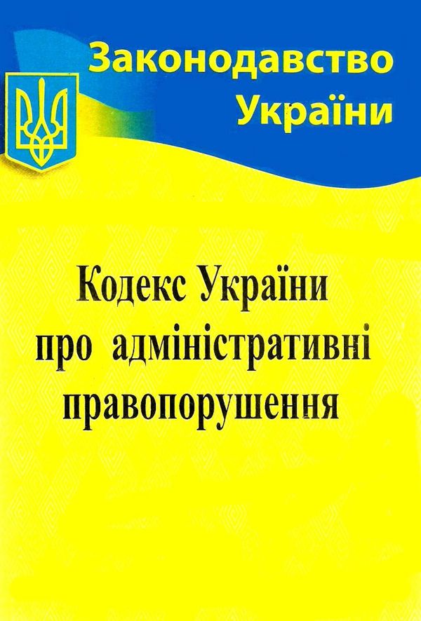 кодекс україни про адміністративні правопорушення Ціна (цена) 120.00грн. | придбати  купити (купить) кодекс україни про адміністративні правопорушення доставка по Украине, купить книгу, детские игрушки, компакт диски 0