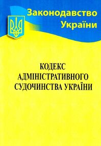 кодекс адміністративного судочинства україни кодекс адміністративного судочинства україни