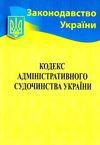 кодекс адміністративного судочинства україни Ціна (цена) 98.80грн. | придбати  купити (купить) кодекс адміністративного судочинства україни доставка по Украине, купить книгу, детские игрушки, компакт диски 0