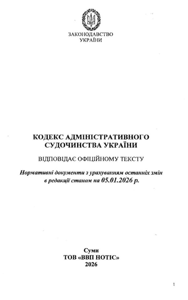 Кодекс адміністративного судочинства України Ціна (цена) 146.40грн. | придбати  купити (купить) Кодекс адміністративного судочинства України доставка по Украине, купить книгу, детские игрушки, компакт диски 1