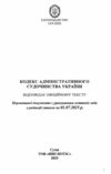 кодекс адміністративного судочинства україни Ціна (цена) 118.30грн. | придбати  купити (купить) кодекс адміністративного судочинства україни доставка по Украине, купить книгу, детские игрушки, компакт диски 1