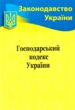 Кодекс господарський України купити