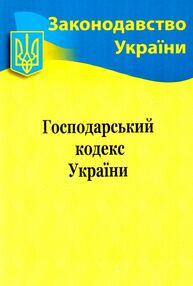 кодекс господарський україни кодекс господарський україни