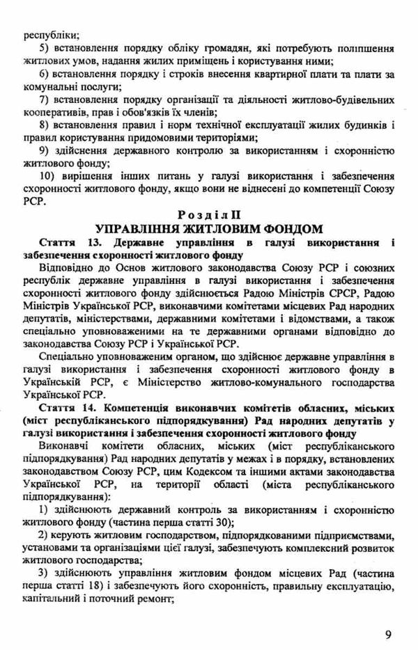 кодекс житловий україни Ціна (цена) 56.50грн. | придбати  купити (купить) кодекс житловий україни доставка по Украине, купить книгу, детские игрушки, компакт диски 3
