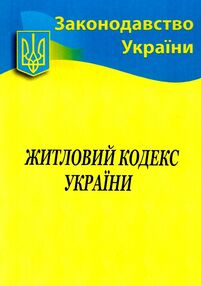 кодекс житловий україни кодекс житловий україни
