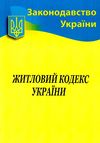 кодекс житловий україни Ціна (цена) 56.50грн. | придбати  купити (купить) кодекс житловий україни доставка по Украине, купить книгу, детские игрушки, компакт диски 0