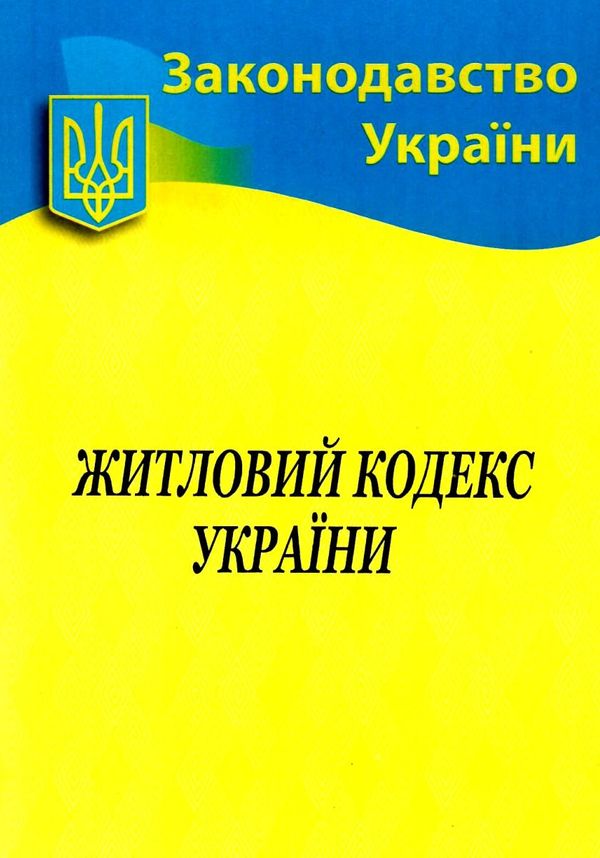 кодекс житловий україни Ціна (цена) 59.60грн. | придбати  купити (купить) кодекс житловий україни доставка по Украине, купить книгу, детские игрушки, компакт диски 0