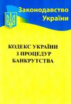кодекс з процедур банкрутства україни Ціна (цена) 96.30грн. | придбати  купити (купить) кодекс з процедур банкрутства україни доставка по Украине, купить книгу, детские игрушки, компакт диски 1
