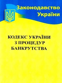 кодекс з процедур банкрутства україни кодекс з процедур банкрутства україни