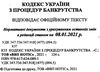 кодекс з процедур банкрутства україни Ціна (цена) 61.10грн. | придбати  купити (купить) кодекс з процедур банкрутства україни доставка по Украине, купить книгу, детские игрушки, компакт диски 2