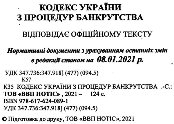 кодекс з процедур банкрутства україни Ціна (цена) 96.30грн. | придбати  купити (купить) кодекс з процедур банкрутства україни доставка по Украине, купить книгу, детские игрушки, компакт диски 2