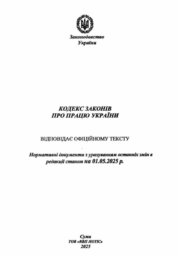 кодекс законів про працю україни Ціна (цена) 89.10грн. | придбати  купити (купить) кодекс законів про працю україни доставка по Украине, купить книгу, детские игрушки, компакт диски 1