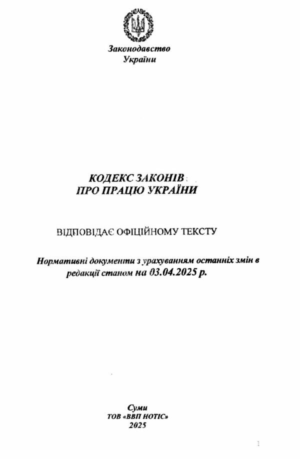 кодекс законів про працю україни Ціна (цена) 86.10грн. | придбати  купити (купить) кодекс законів про працю україни доставка по Украине, купить книгу, детские игрушки, компакт диски 1