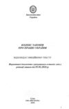 Кодекс законів про працю України Ціна (цена) 100.00грн. | придбати  купити (купить) Кодекс законів про працю України доставка по Украине, купить книгу, детские игрушки, компакт диски 1